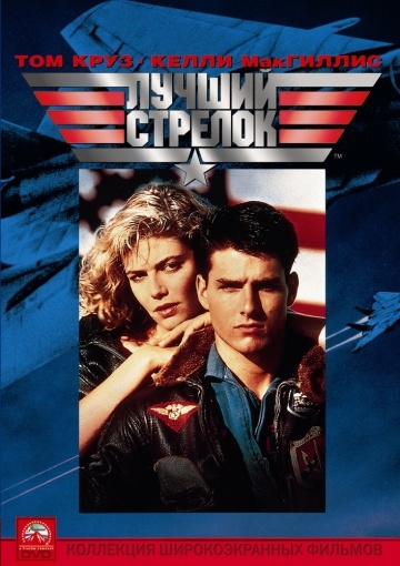   / Top Gun (1986)