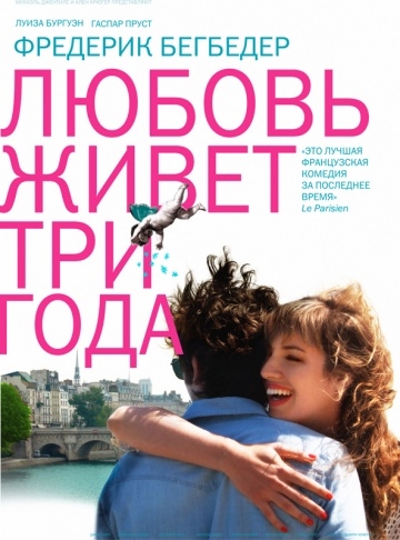     / L'amour dure trois ans (2012)