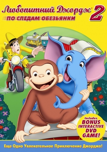   2:    / Curious George 2: Follow That Monkey! (2009)