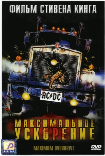   / Maximum Overdrive (1986)