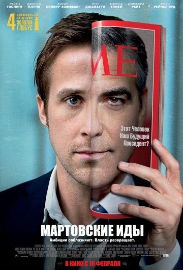   / The Ides of March (2011)