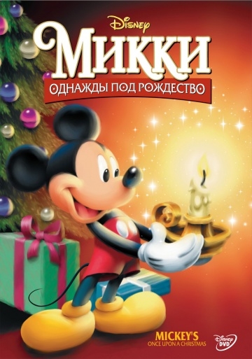 :    / Mickey's Once Upon a Christmas (1999)