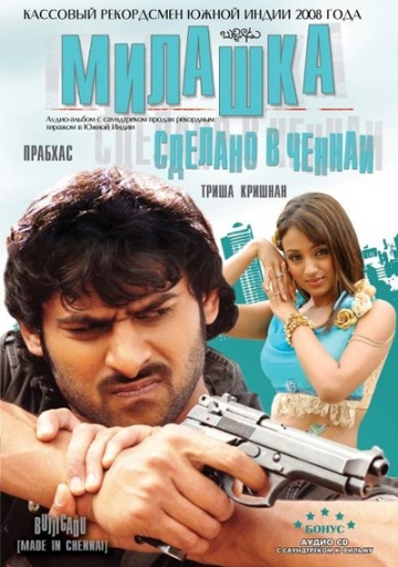 :    / Bujjigaadu: Made in Chennai (2008)