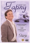    / The World According to Garp (1982)