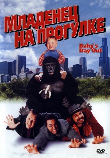   ,     / Baby's Day Out (1994)