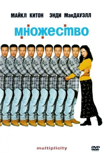  / Multiplicity (1996)