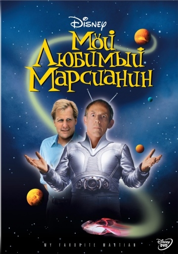    / My Favorite Martian (1999)