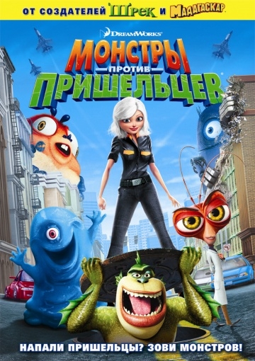    / Monsters vs. Aliens (2009)