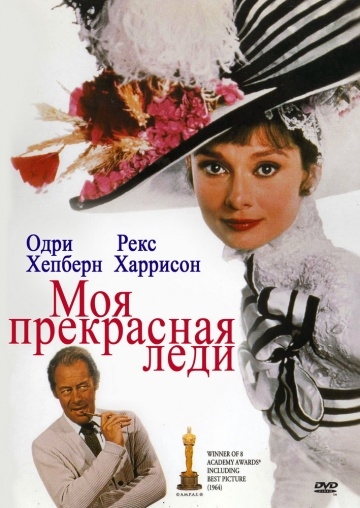    / My Fair Lady (1964)