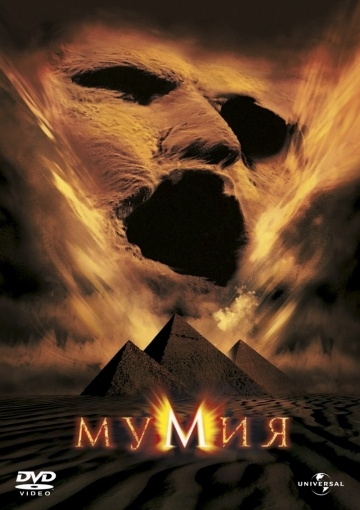  / The Mummy (1999)