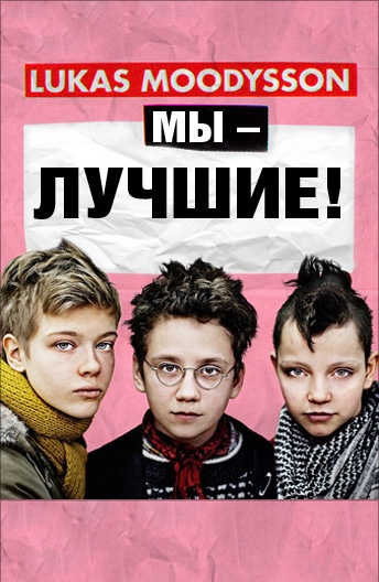   ! / Vi ?r b?st! (2013)