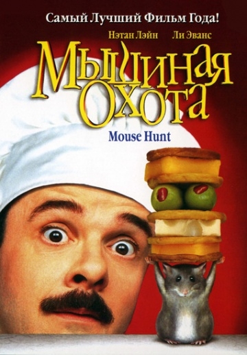   / Mousehunt (1997)