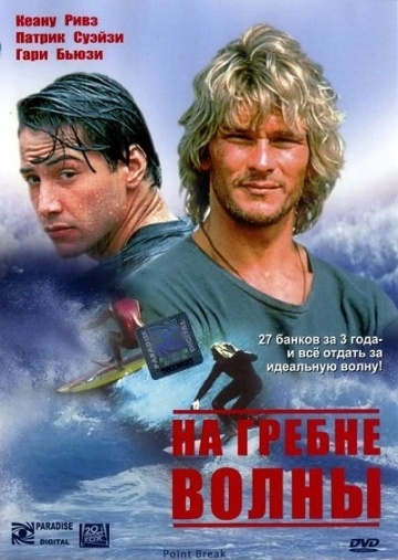    / Point Break (1991)