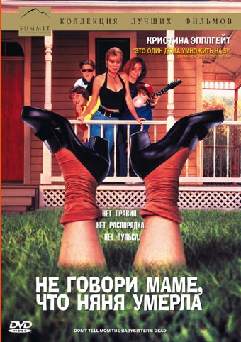   ,    / Don't Tell Mom the Babysitter's Dead (1991)