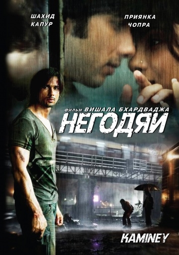  / Kaminey (2009)