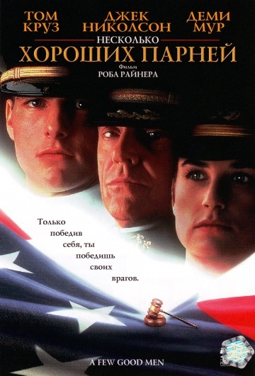    / A Few Good Men (1992)