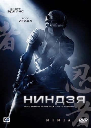  / Ninja (2009)