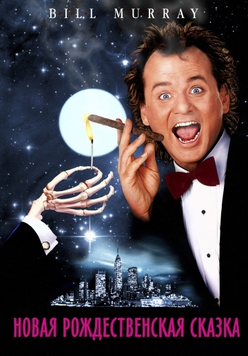    / Scrooged (1988)