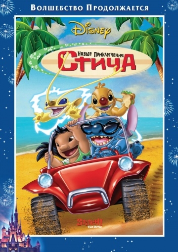    / Stitch! The Movie (2003)