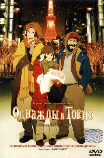    / Tokyo Godfathers (2003)