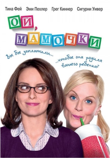 ,  / Baby Mama (2008)