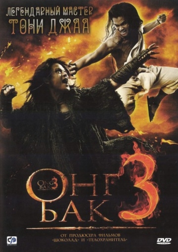   3 / Ong Bak 3 (2010)