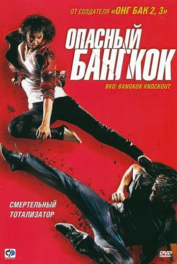   / BKO: Bangkok Knockout (2010)