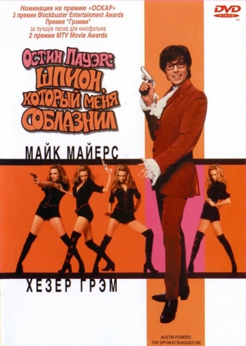  : ,    / Austin Powers: The Spy Who Shagged Me (1999)