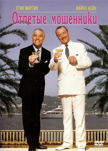   / Dirty Rotten Scoundrels (1988)