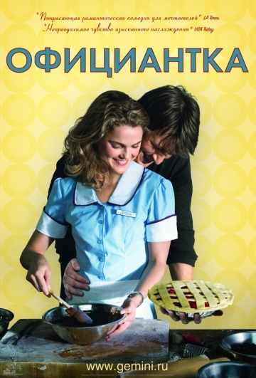  / Waitress (2007)