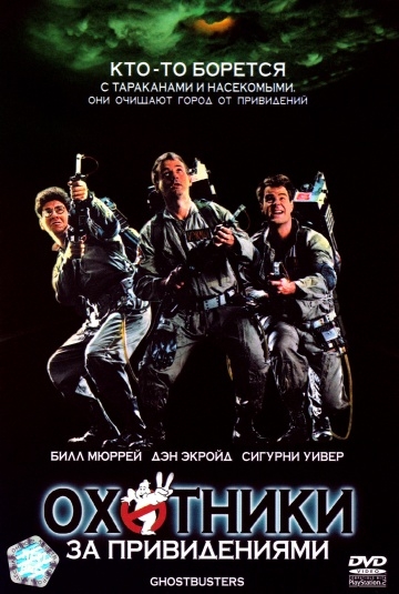    / Ghost Busters (1984)