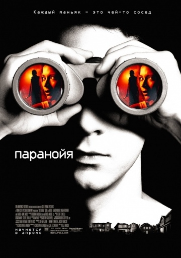  / Disturbia (2007)