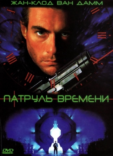   / Timecop (1994)