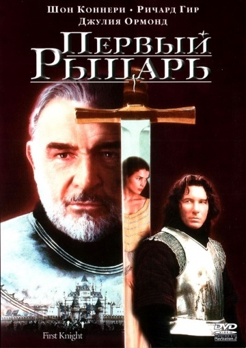   / First Knight (1995)