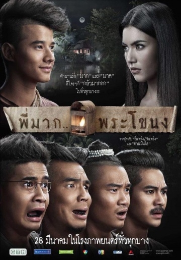      / Pee Mak Phrakanong (2013)