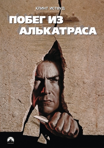    / Escape from Alcatraz (1979)