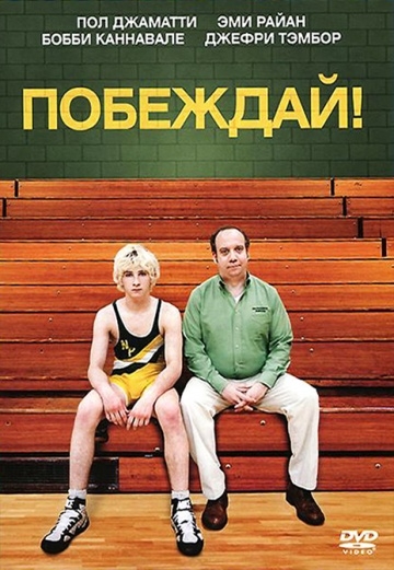 ! / Win Win (2011)