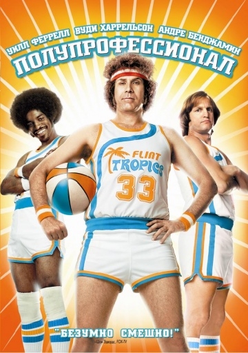  / Semi-Pro (2008)