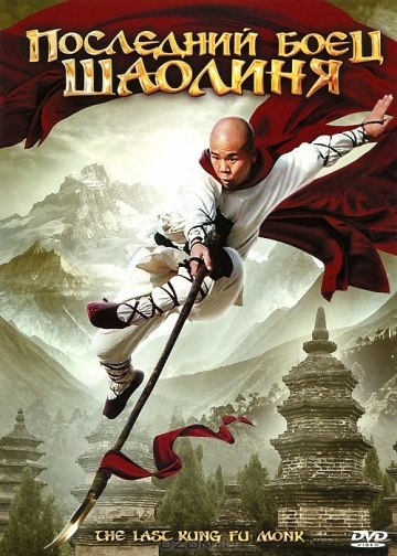    / Last Kung Fu Monk (2010)