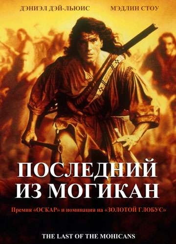    / The Last of the Mohicans (1992)