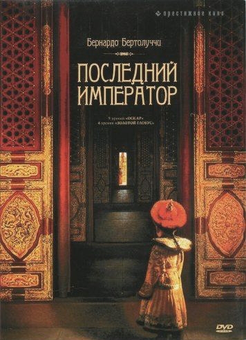   / The Last Emperor (1987)