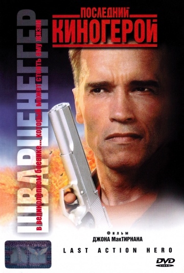   / Last Action Hero (1993)