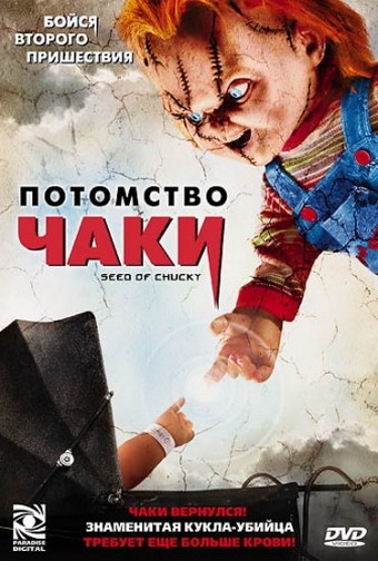   / Seed of Chucky (2004)