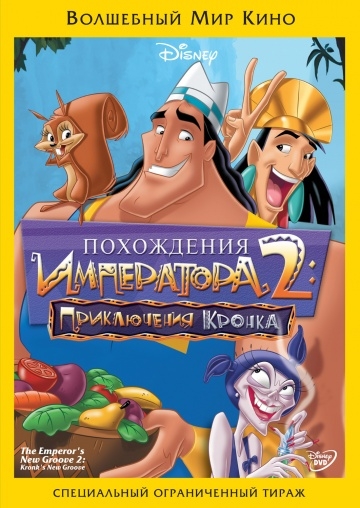   2:   / Kronk's New Groove (2005)