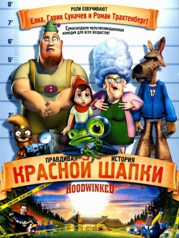     / Hoodwinked! (2005)