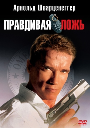   / True Lies (1994)