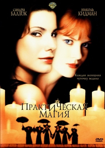   / Practical Magic (1998)