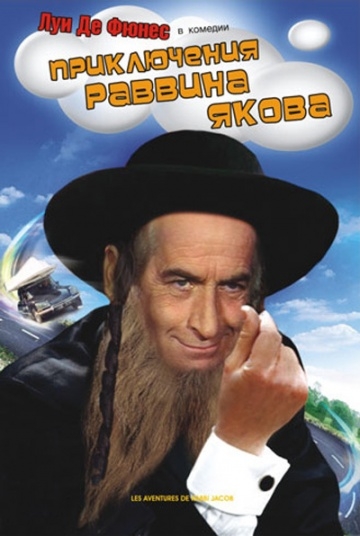    / Les aventures de Rabbi Jacob (1973)