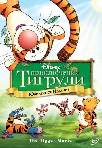   / The Tigger Movie (2000)