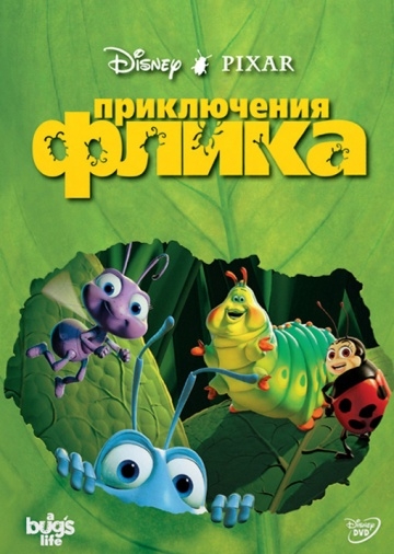   / A Bug's Life (1998)